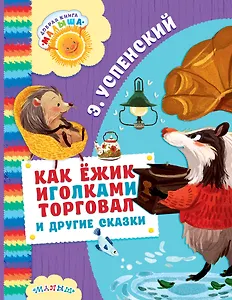 Как Ёжик иголками торговал и другие сказки : сказочные повести