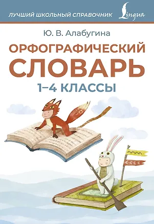 Книга Орфографический словарь. 1-4 классы (Юлия Алабугина)