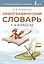 Орфографический словарь. 1-4 классы — 3107137 — 1