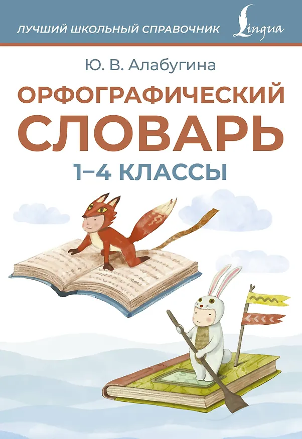 Книга Орфографический словарь. 1-4 классы (Юлия Алабугина) — 1