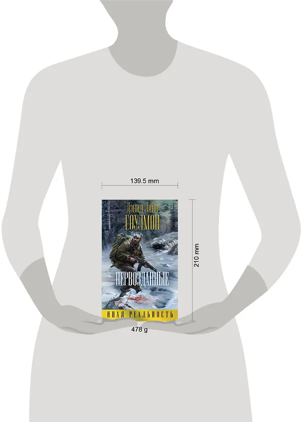 Книга Первозданные (Дэвид Гоулмон) — 5