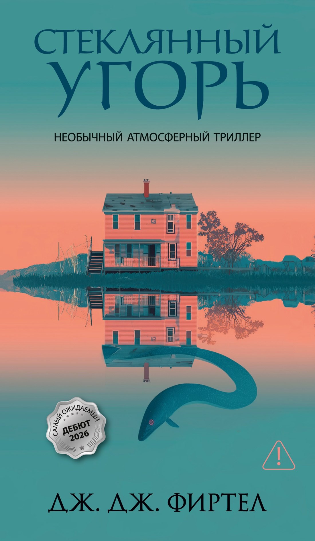 Дж. Дж. Фиртел Стеклянный угорь