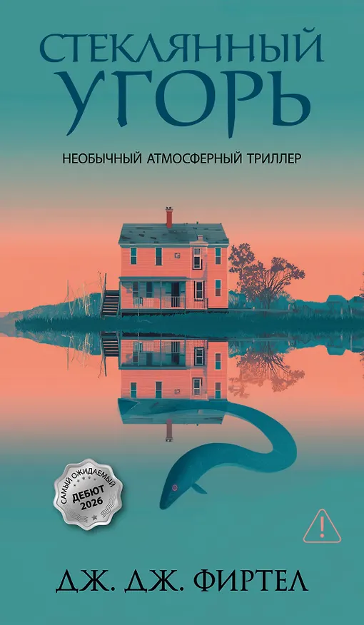 Книга Стеклянный угорь (Дж. Дж. Фиртел) — 1