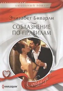 Соблазнение по правилам