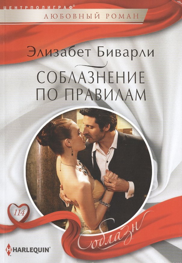 Книга Соблазнение по правилам () — 1
