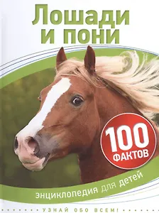 Лошади и пони