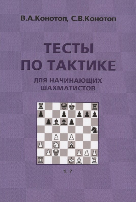 

Тесты по тактике для начинающих шахматистов (3 изд.) (м) Конотоп