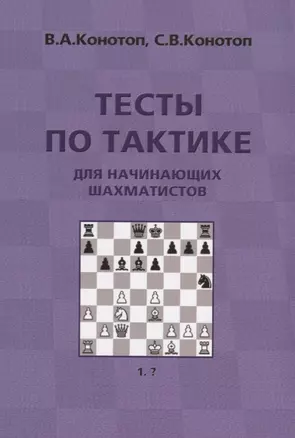 Тесты по тактике для начинающих шахматистов (3 изд.) (м) Конотоп — 2651517 — 1