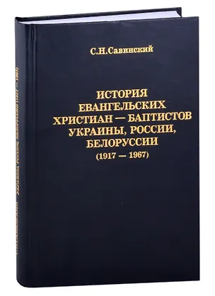 Книга История Евангельских христиан-баптистов Украины, России, Белоруссии (1917-1967) ()