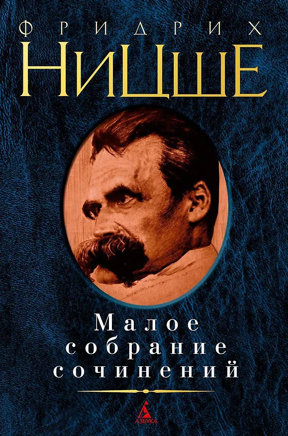 Книга Малое собрание сочинений (Фридрих Ницше) — 1