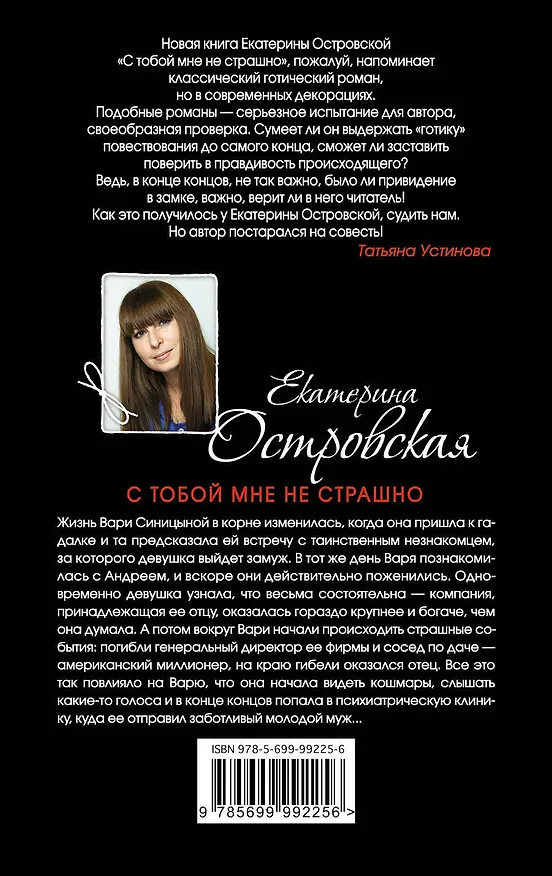 Книга С тобой мне не страшно: роман (Екатерина Островская) — 2