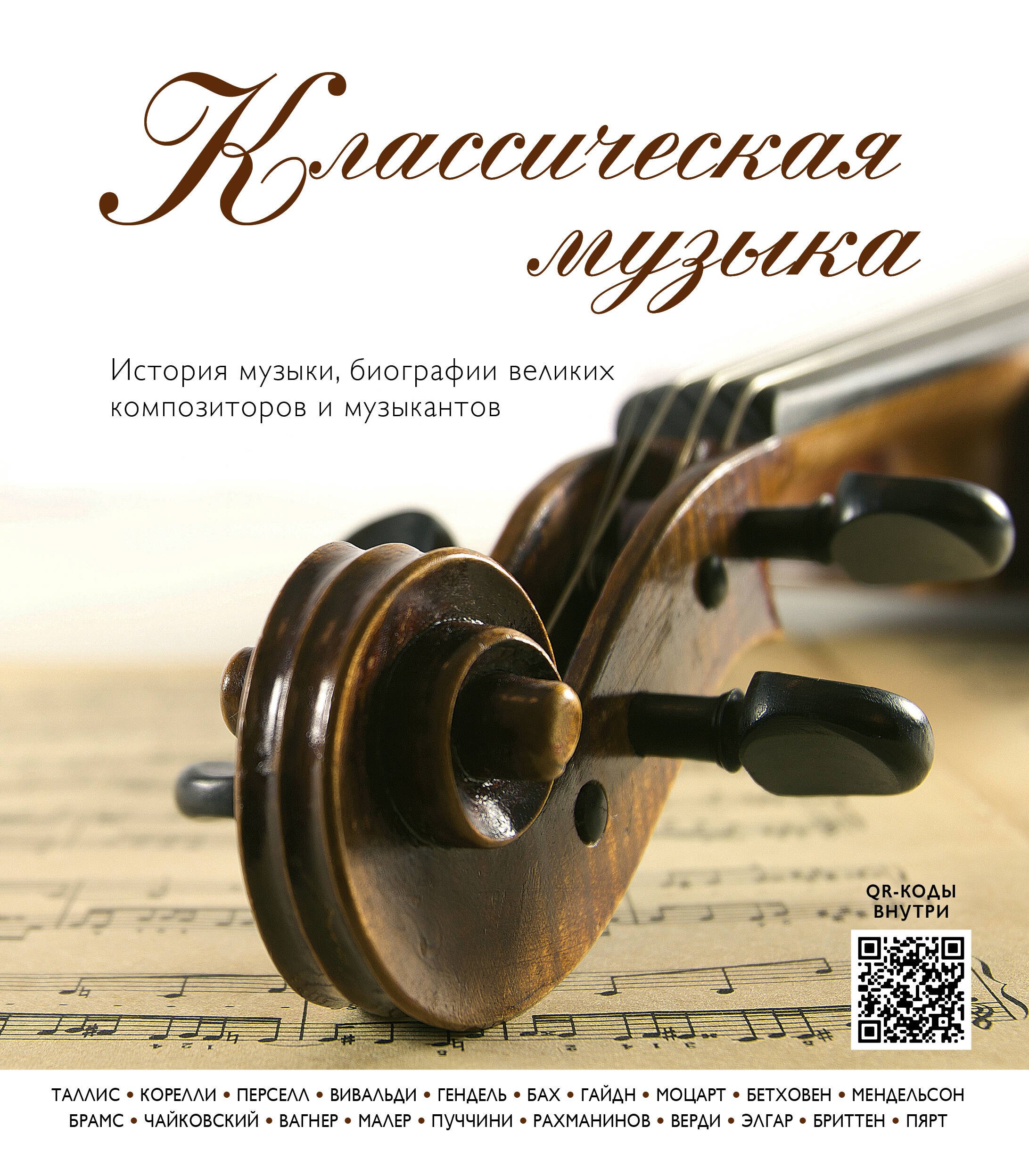 

Классическая музыка: история музыки, биографии великих композиторов и музыкантов