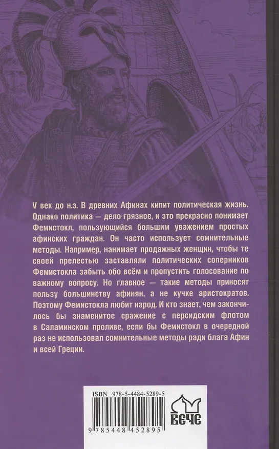 Книга Фемистокл (Виктор Поротников) — 2