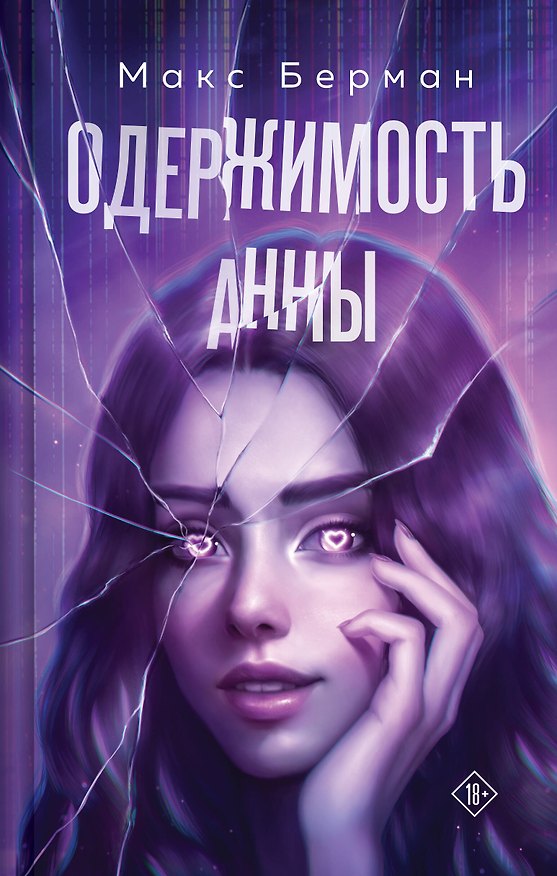 Книга Одержимость Анны (Макс Берман) — 1