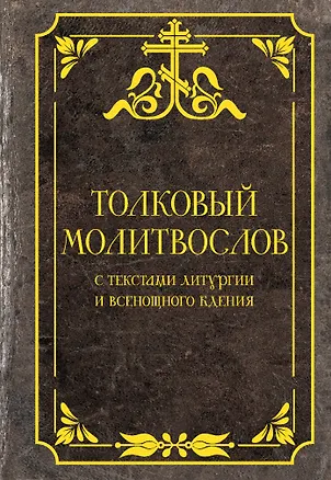 Книга Толковый молитвослов ()