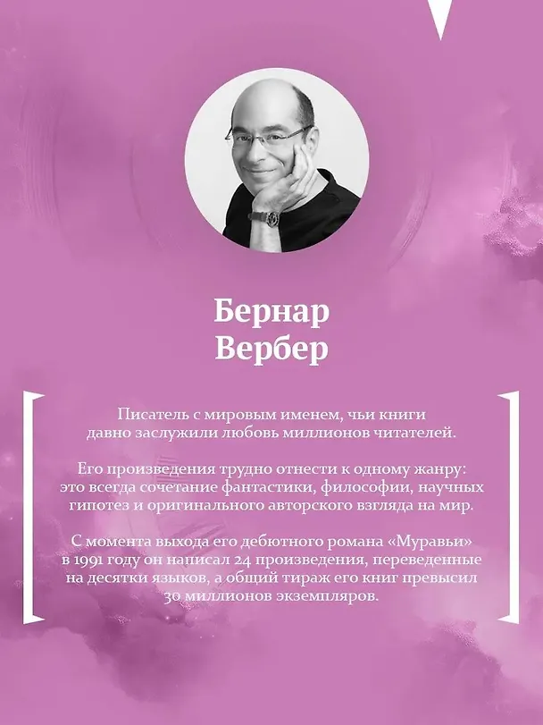 Книга Вальс душ (Бернар Вербер) — 9