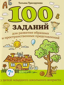 100 заданий для развития образных и пространственных представлений у детей младшего школьного возраста
