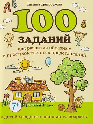 Книга 100 заданий для развития образных и пространственных представлений у детей младшего школьного возраста (Татьяна Трясорукова)