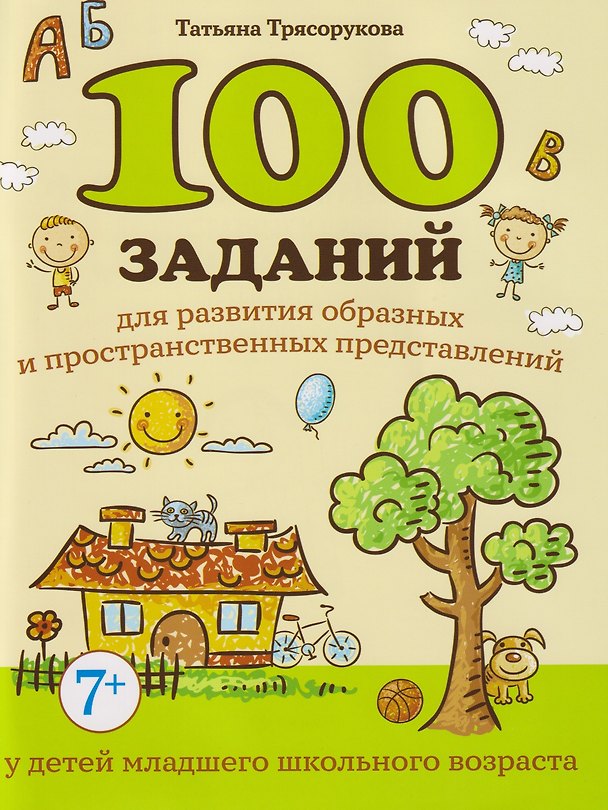 Книга 100 заданий для развития образных и пространственных представлений у детей младшего школьного возраста (Татьяна Трясорукова) — 1