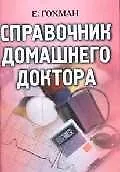 Книга Справочник домашнего доктора ()