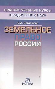Земельное право России