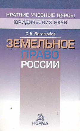 Книга Земельное право России (Сергей Боголюбов)