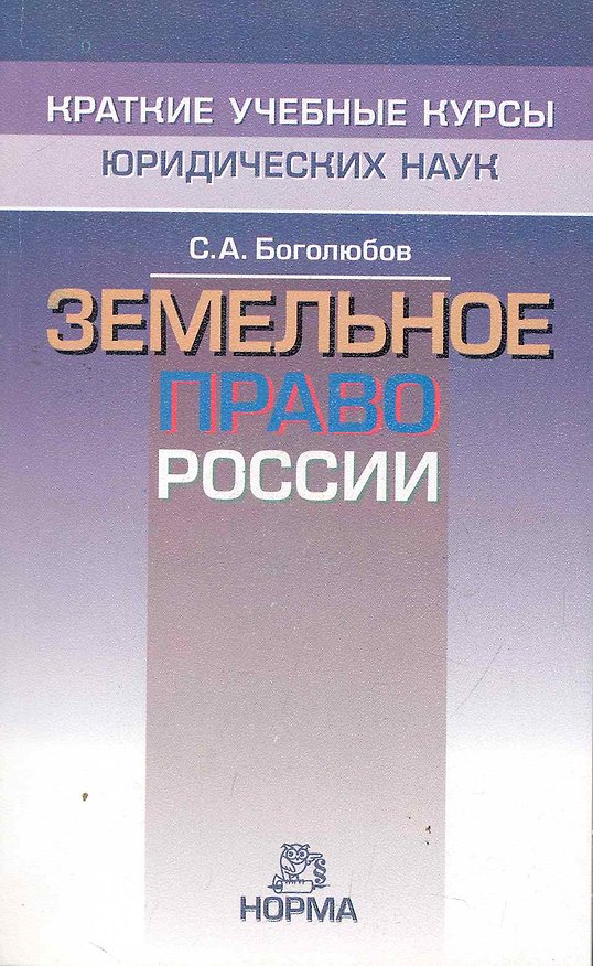 Книга Земельное право России (Сергей Боголюбов) — 1