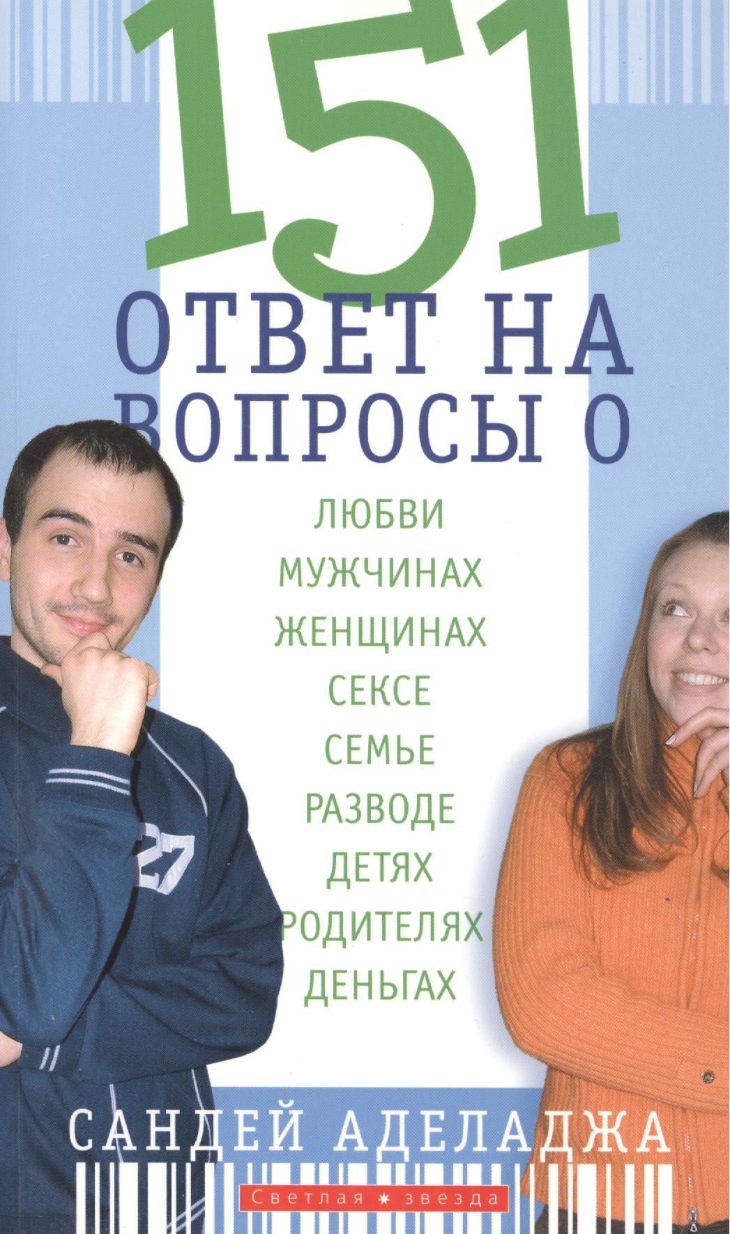 

151 ответ на вопросы о любви, мужчинах, женщинах, сексе, браке, разводе, детях и родителях, деньгах