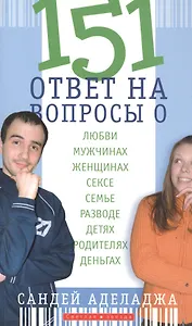 151 ответ на вопросы о любви, мужчинах, женщинах, сексе, браке, разводе, детях и родителях, деньгах