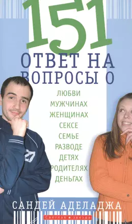 151 ответ на вопросы о любви, мужчинах, женщинах, сексе, браке, разводе, детях и родителях, деньгах — 2390009 — 1