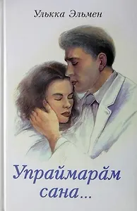 Не уберегла тебя. Книга 2. Упраймарах сана...