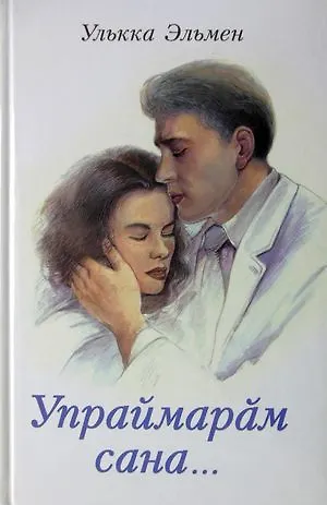 Книга Не уберегла тебя. Книга 2. Упраймарах сана... () — 1