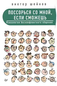 Поссорься со мной, если сможешь. Психология бесконфликтного общения