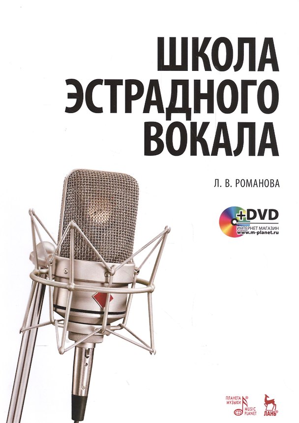 Книга Школа эстрадного вокала, для начинающих и профессионалов: Учебное пособие (Л. Романова) — 1