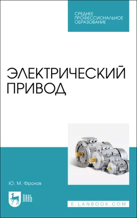 Электрический привод. Учебное пособие для СПО — 2862814 — 1