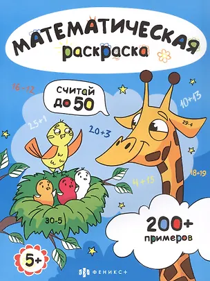 Книга Считай до 50. Математическая раскраска ()