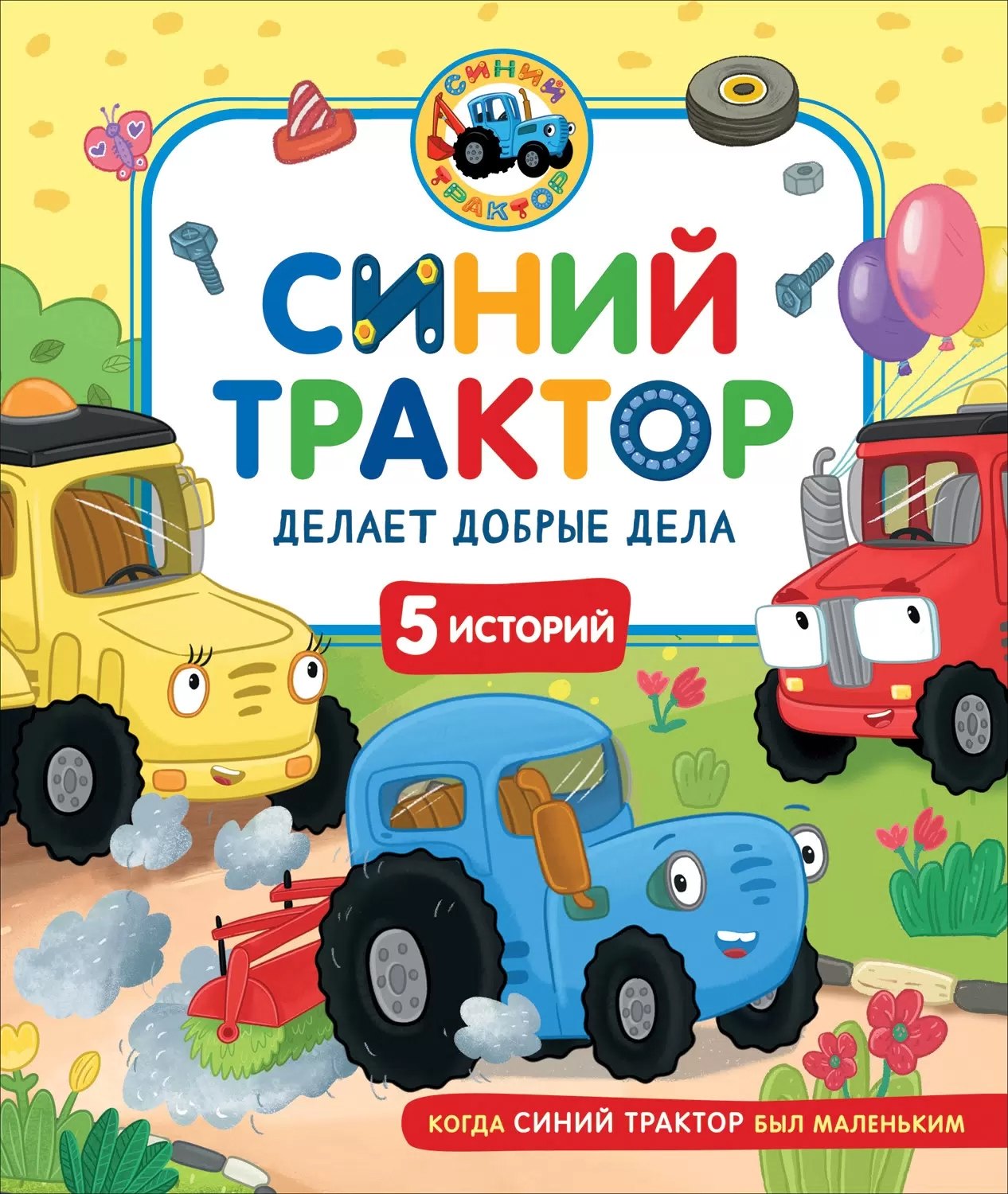 

Синий Трактор делает добрые дела