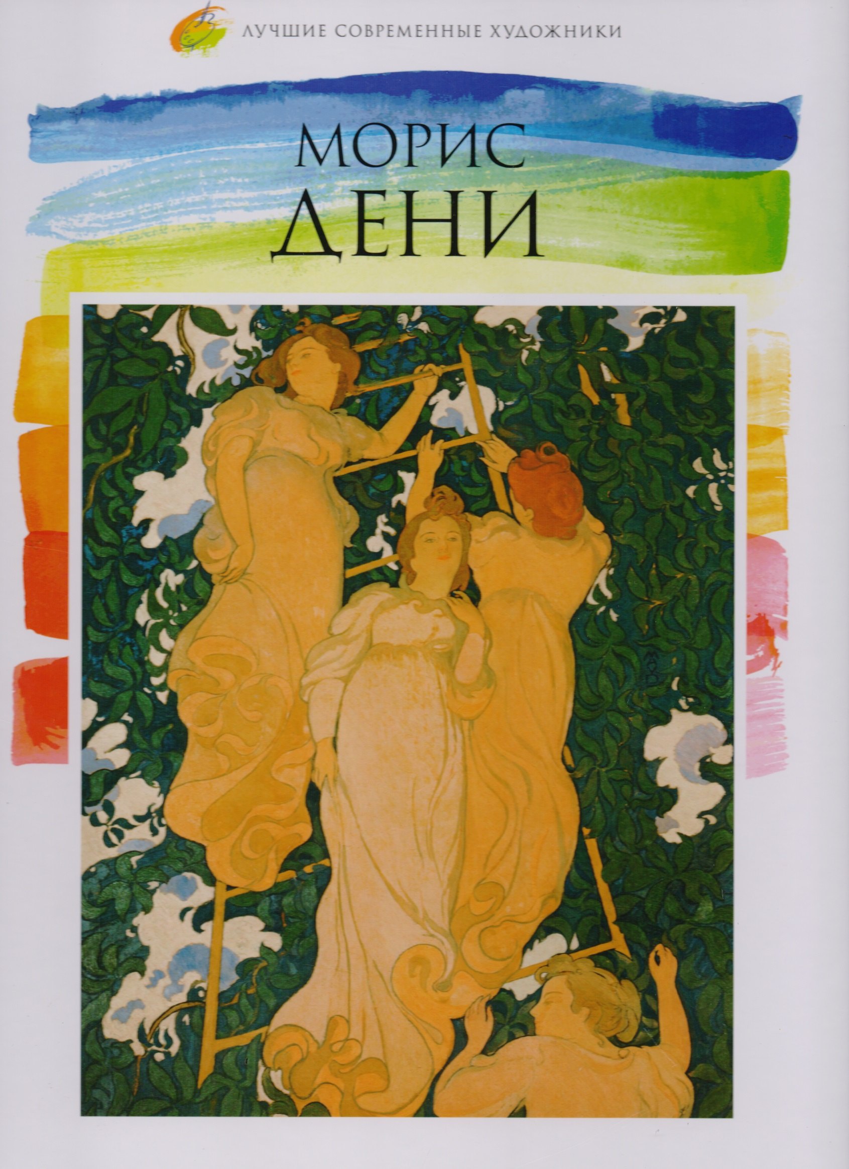 

Том 37, Морис Дени