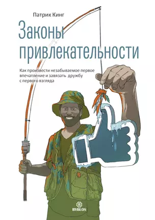 Законы привлекательности. Как произвести незабываемое первое впечатление и завязать дружбу с первого взгляда — 2704155 — 1