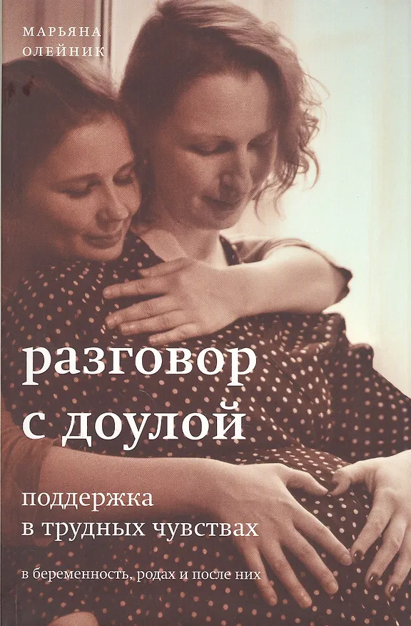 Книга Разговор с доулой. Поддержка в трудных чувствах в беременность, родах и после них (Марьяна Олейник) — 1