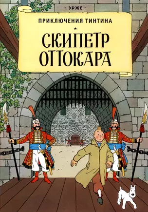 Приключения Тинтина: Скипетр Оттокара — 2997108 — 1