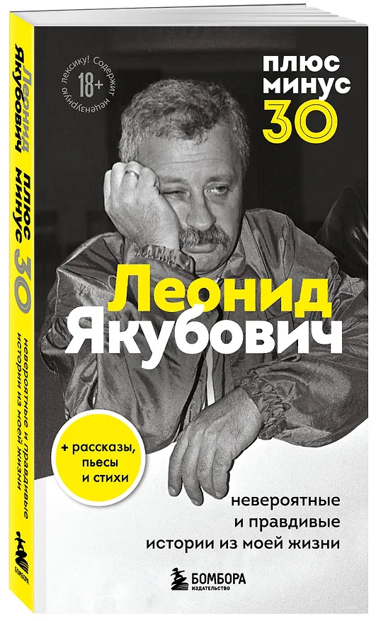 Книга Плюс минус 30: невероятные и правдивые истории из моей жизни. Биография Леонида Якубовича (новое оформление) (Леонид Якубович) — 4