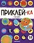 Приклей-ка. Учим цвета — 3057488 — 1