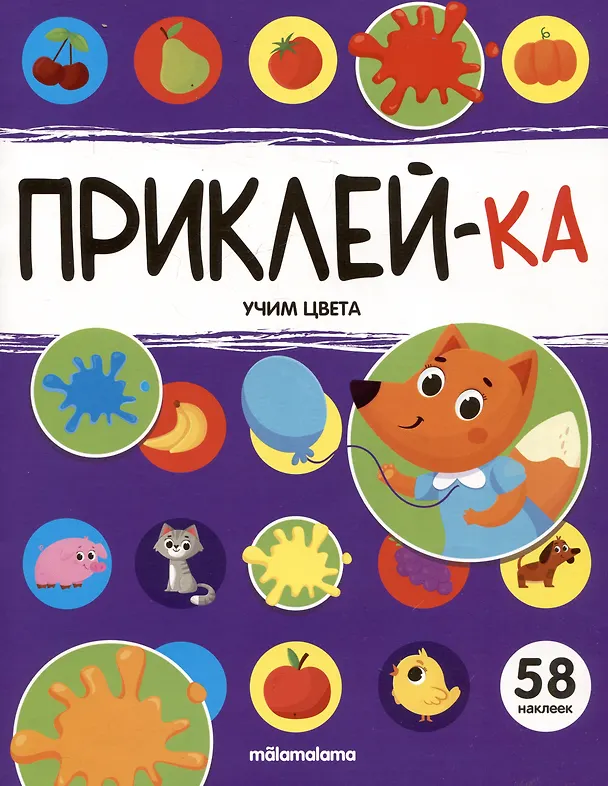 Книга Приклей-ка. Учим цвета () — 1