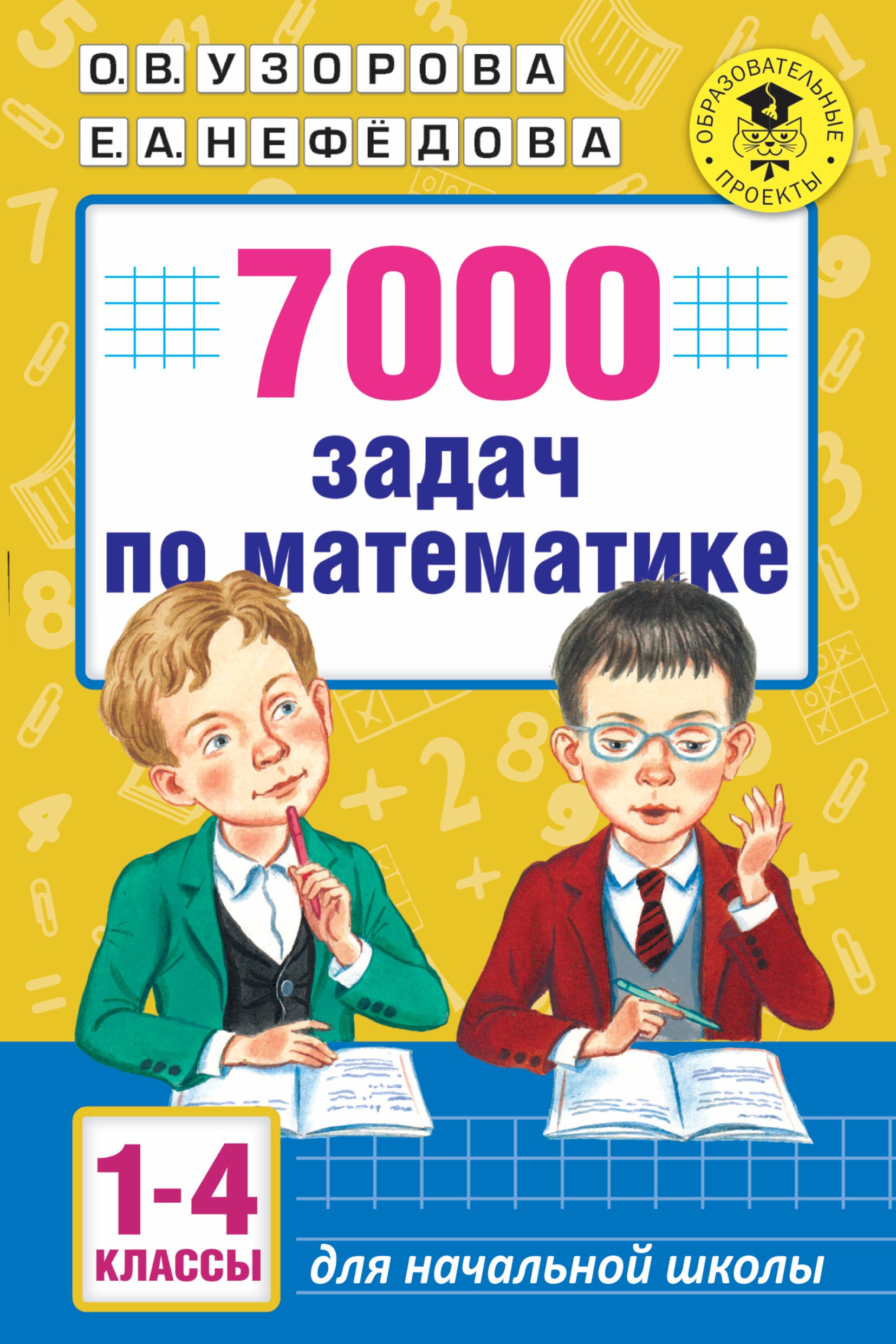 

АкмНачОбр(бол).п/матем.1-4кл.7000 задач