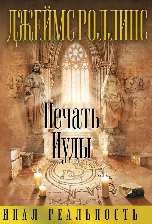 Книга Печать Иуды (Джеймс Роллинс) — 2