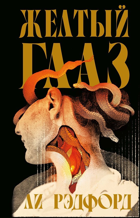 Книга Желтый глаз (Ли Рэдфорд) — 1