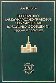 Книга Современное международно-правовое регулирование воздушных сообщений. Теория и практика (Александр Баталов) — 1