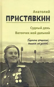 Собрание сочинений в 5-ти т. Т. 3 (Судный день)