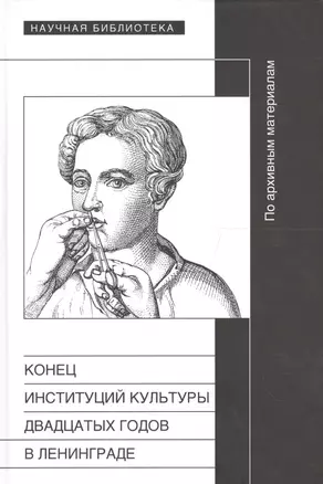 Конец институций культуры 20-х годов в Ленинграде Сб. статей — 2557554 — 1